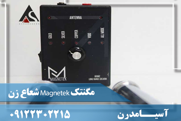 شعاع زن Magnetek مگنتک09122302215