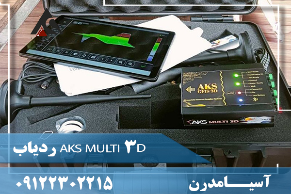 ردیاب AKS MULTI 3D 09122302215