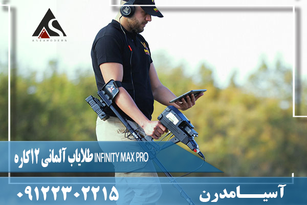 طلایاب آلمانی 12کاره INFINITY MAX PRO09122302215