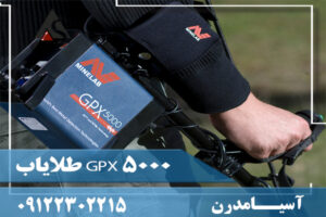 طلایاب GPX 5000 09122302215