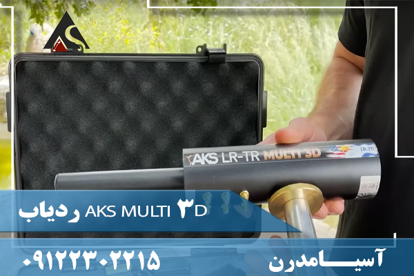 ردیاب AKS MULTI 3D 09122302215