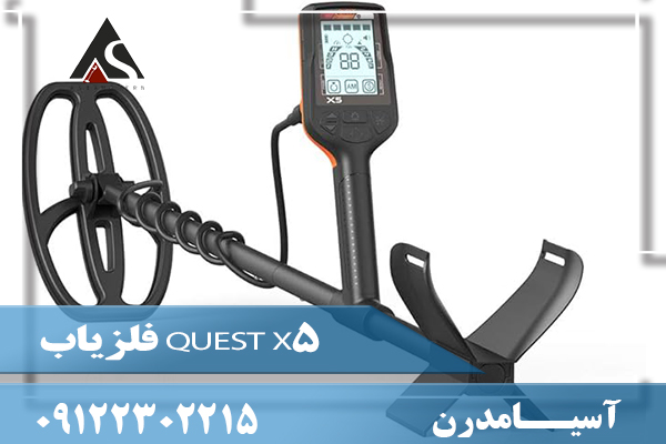 فلزیاب QUEST X5 09122302215