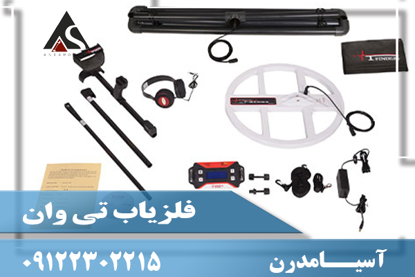 فلزیاب تی وان09122302215