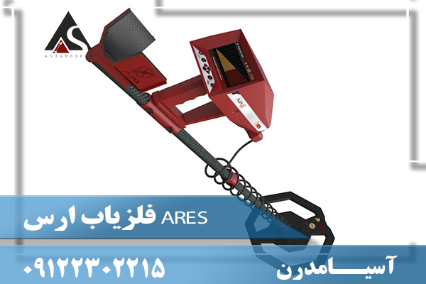 فلزیاب ارس ARES 09122302215