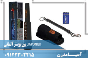 پین پوینتر آلمانی UIG POINTER 09122302215