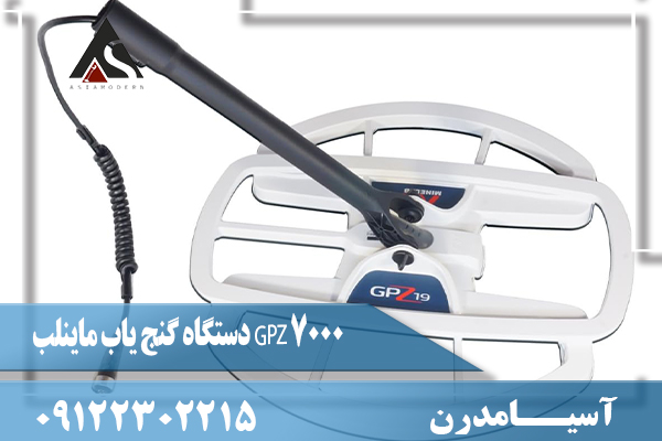 دستگاه گنج یاب ماینلب GPZ 700009122302215