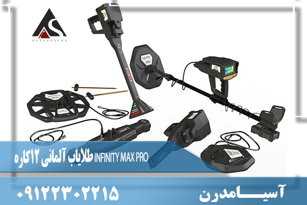 طلایاب آلمانی 12کاره INFINITY MAX PRO09122302215