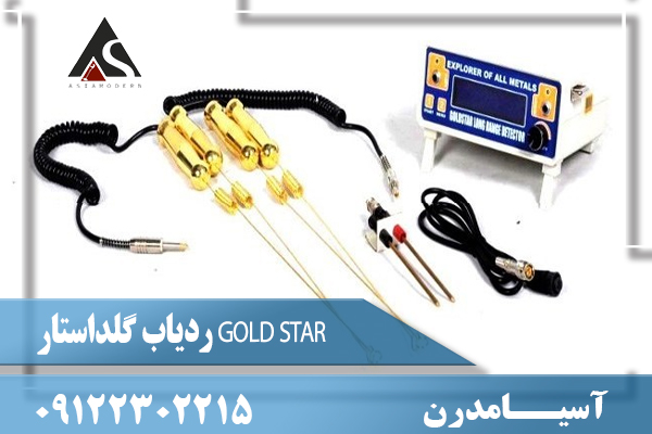  ردیاب گلداستار GOLD STAR09122302215