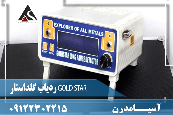  ردیاب گلداستار GOLD STAR 09122302215