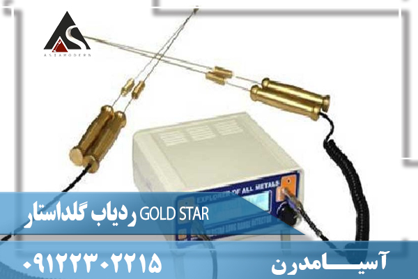  ردیاب گلداستار GOLD STAR09122302215