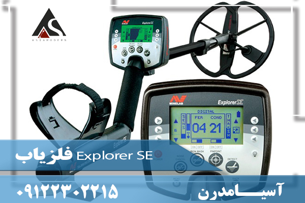 فلزیاب Explorer SE 09122302215