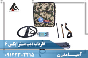 فلزیاب دیپ مستر ایکس 6 09122302215
