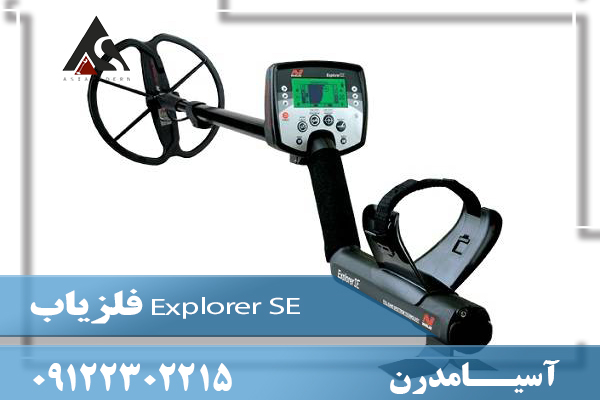 فلزیاب Explorer SE09122302215