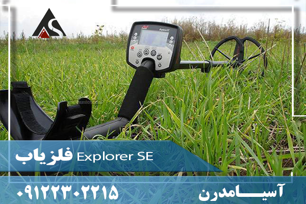 فلزیاب Explorer SE09122302215