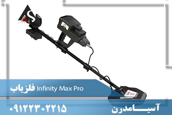 فلزیاب Infinity Max Pro