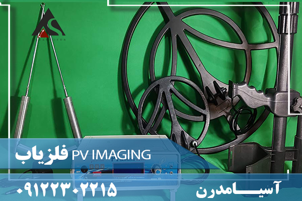 فلزیاب PV IMAGING09122302215