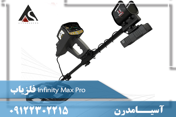 فلزیاب Infinity Max Pro