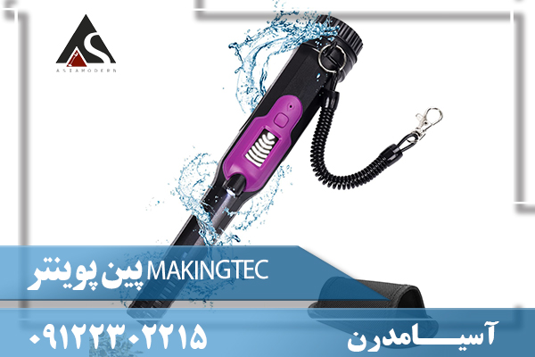 پین پوینتر MAKINGTEC09122302215