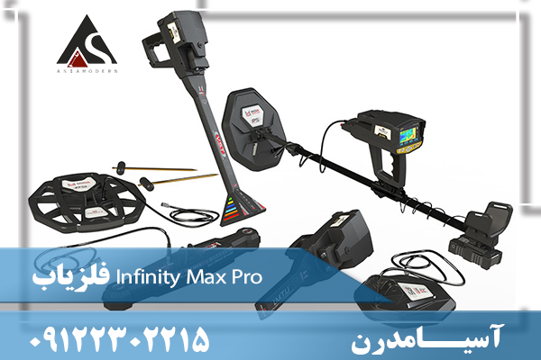 فلزیاب Infinity Max Pro