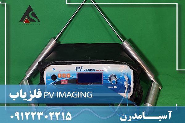 فلزیاب PV IMAGING 09122302215