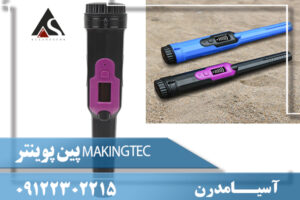 پین پوینتر MAKINGTEC 09122302215