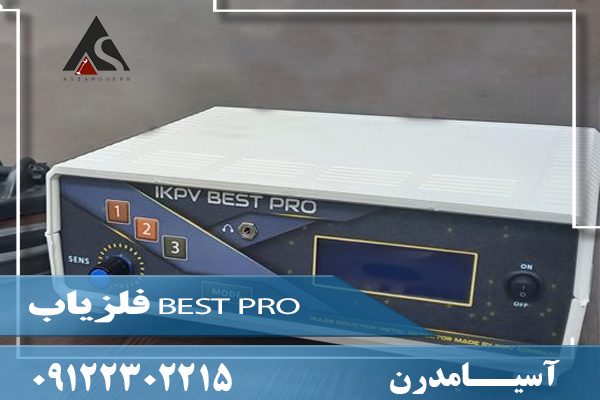 فلزیاب BEST PRO09122302215