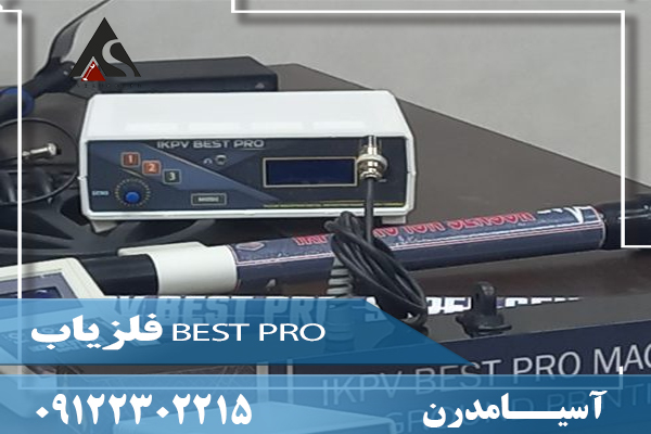 فلزیاب BEST PRO 09122302215