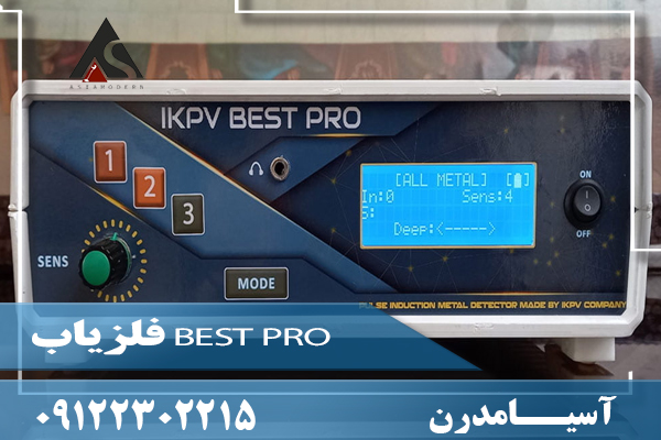 فلزیاب BEST PRO09122302215