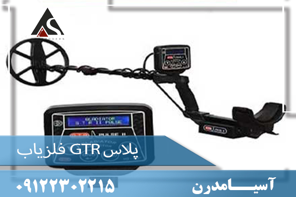 فلزیاب GTR پلاس09122302215