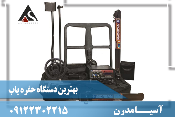 بهترین دستگاه حفره یاب09122302215