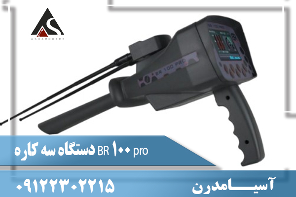دستگاه سه کاره BR 100 pro09122302215