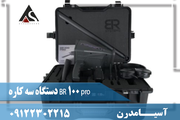 دستگاه سه کاره BR 100 pro09122302215