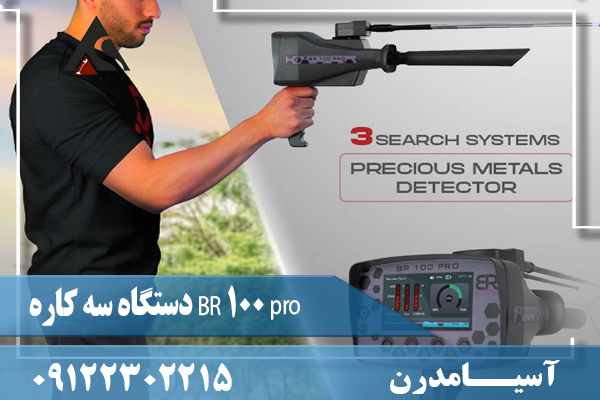 دستگاه سه کاره BR 100 pro09122302215