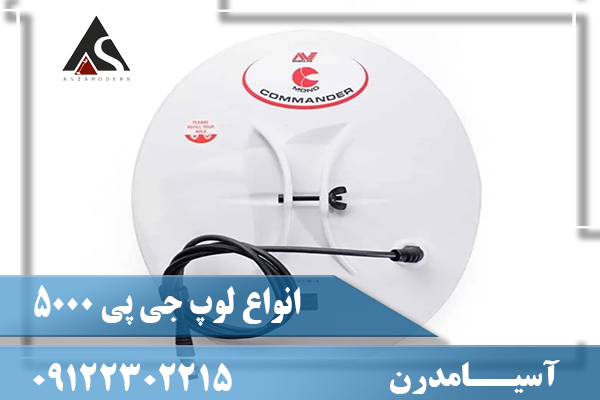 انواع لوپ جی پی 500009122302215