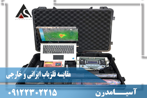 مقایسه فلزیاب ایرانی و خارجی09122302215