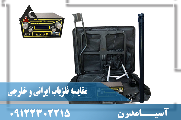 مقایسه فلزیاب ایرانی و خارجی09122302215