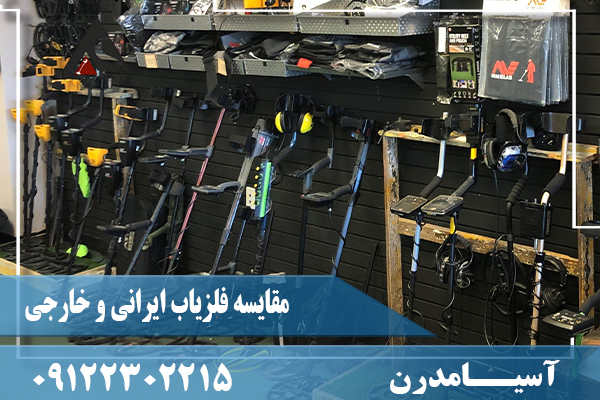 مقایسه فلزیاب ایرانی و خارجی09122302215