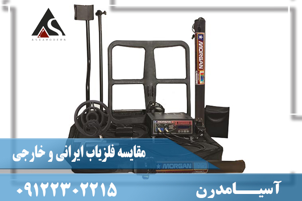 مقایسه فلزیاب ایرانی و خارجی09122302215