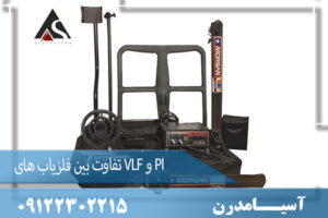 تفاوت بین فلزیاب های VLF و PI 09122302215