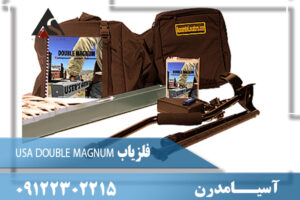 فلزیاب USA DOUBLE MAGNUM  09122302215