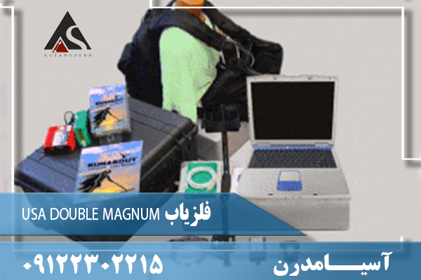 فلزیاب USA DOUBLE MAGNUM  09122302215