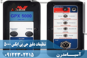 تنظیمات دقیق جی پی ایکس 5000 09122302215