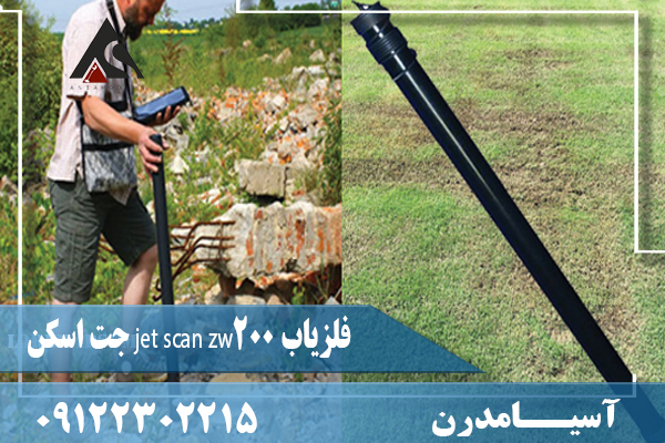 فلزیاب jet scan zw200 جت اسکن09122302215