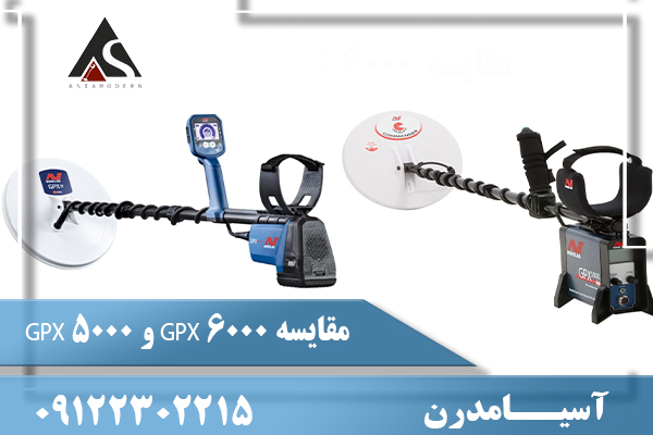 مقایسه GPX 6000 و GPX 500009122302215