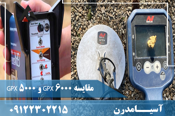 مقایسه GPX 6000 و GPX 5000 09122302215