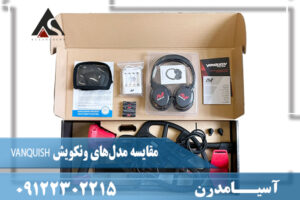 مقایسه مدل‌های ونکویش VANQUISH 09122302215