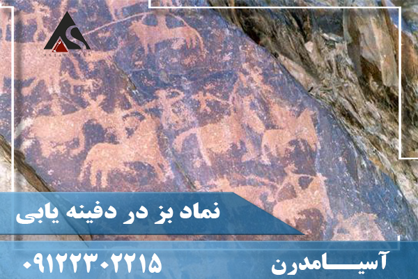 نماد بز در دفینه یابی09122302215