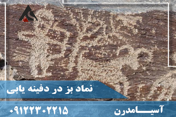 نماد بز در دفینه یابی09122302215