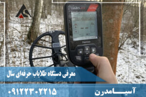 معرفی دستگاه طلایاب حرفه‌ای سال09122302215