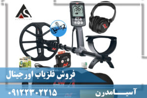 فروش فلزیاب اورجینال09122302215